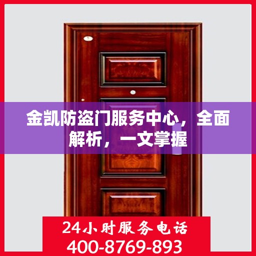 金凯防盗门服务中心，全面解析，一文掌握