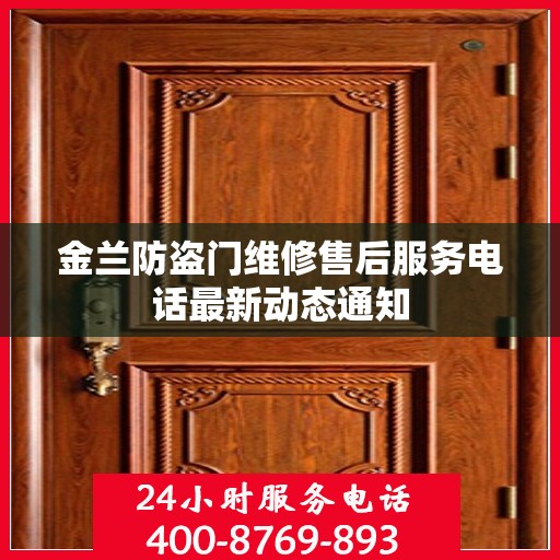金兰防盗门维修售后服务电话最新动态通知