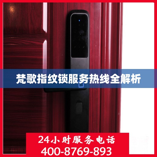 梵歌指纹锁服务热线全解析