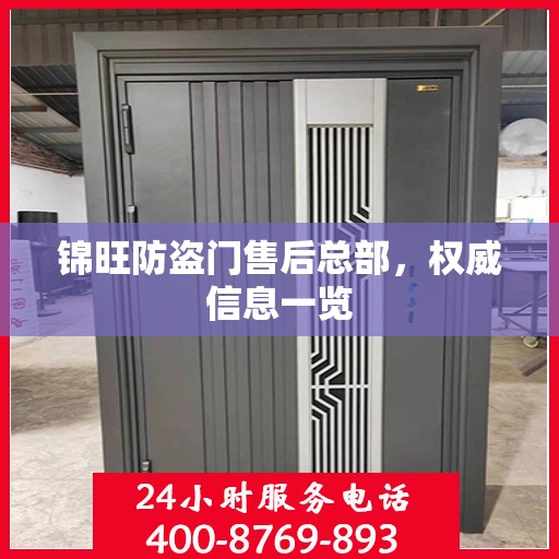 锦旺防盗门售后总部，权威信息一览