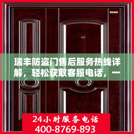 瑞丰防盗门售后服务热线详解，轻松获取客服电话，一站式解决您的问题！