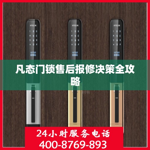 凡态门锁售后报修决策全攻略