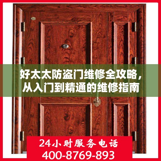 好太太防盗门维修全攻略，从入门到精通的维修指南