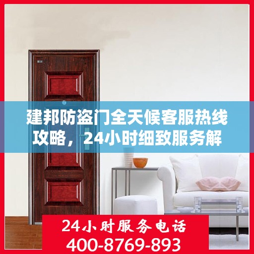 建邦防盗门全天候客服热线攻略，24小时细致服务解析