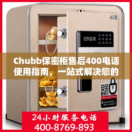 Chubb保密柜售后400电话使用指南，一站式解决您的疑问和需求