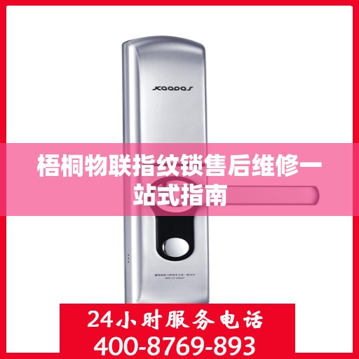 梧桐物联指纹锁售后维修一站式指南