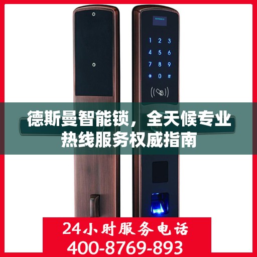 德斯曼智能锁，全天候专业热线服务权威指南