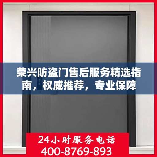 荣兴防盗门售后服务精选指南，权威推荐，专业保障