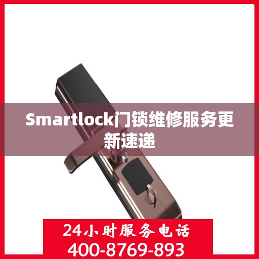 Smartlock门锁维修服务更新速递