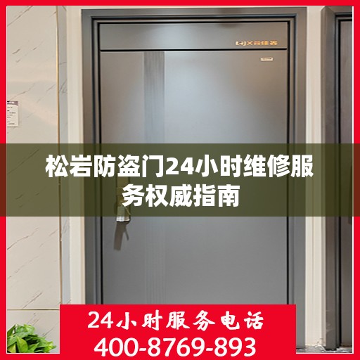松岩防盗门24小时维修服务权威指南