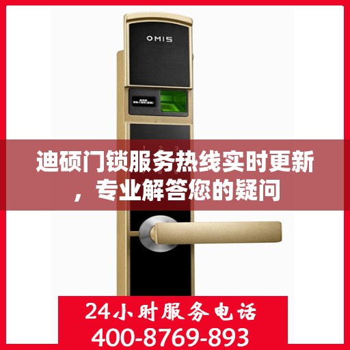 迪硕门锁服务热线实时更新，专业解答您的疑问