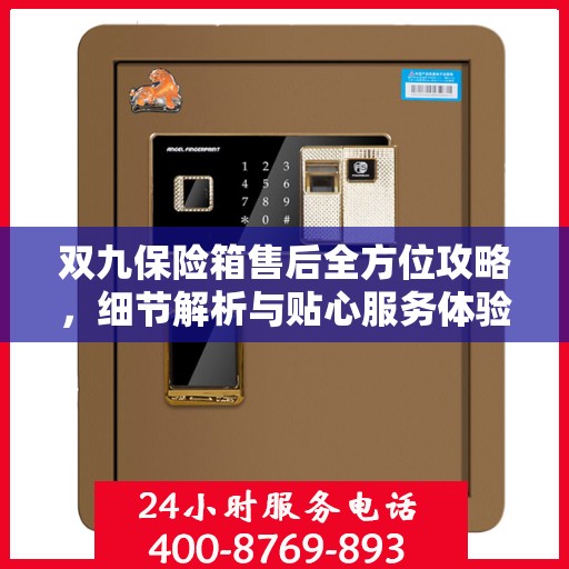 双九保险箱售后全方位攻略，细节解析与贴心服务体验