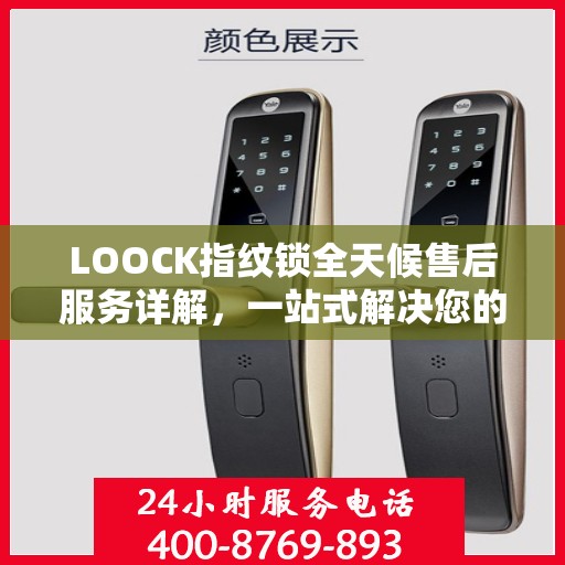 LOOCK指纹锁全天候售后服务详解，一站式解决您的所有问题