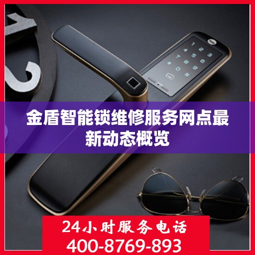 金盾智能锁维修服务网点最新动态概览