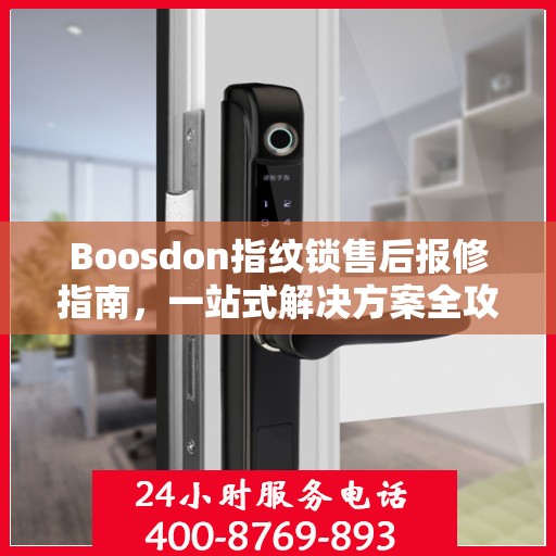 Boosdon指纹锁售后报修指南，一站式解决方案全攻略