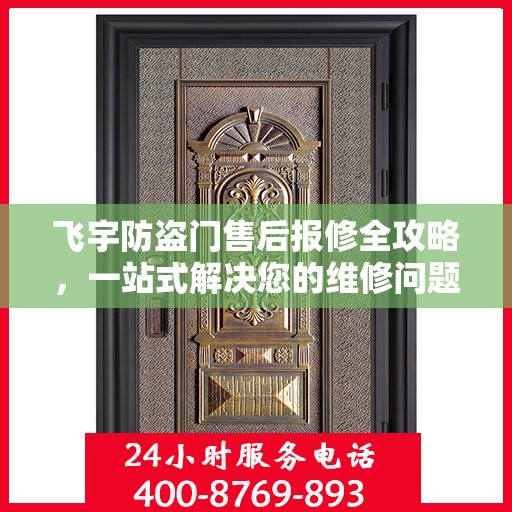 飞宇防盗门售后报修全攻略，一站式解决您的维修问题