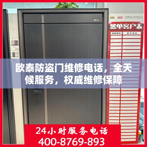 欧泰防盗门维修电话，全天候服务，权威维修保障