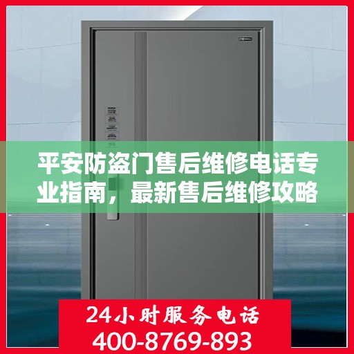 平安防盗门售后维修电话专业指南，最新售后维修攻略