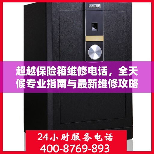 超越保险箱维修电话，全天候专业指南与最新维修攻略