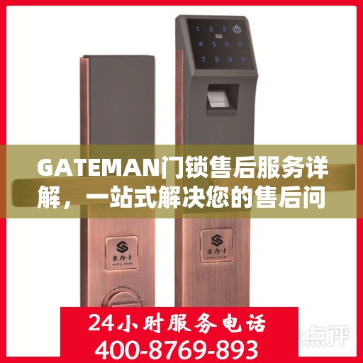 GATEMAN门锁售后服务详解，一站式解决您的售后问题攻略