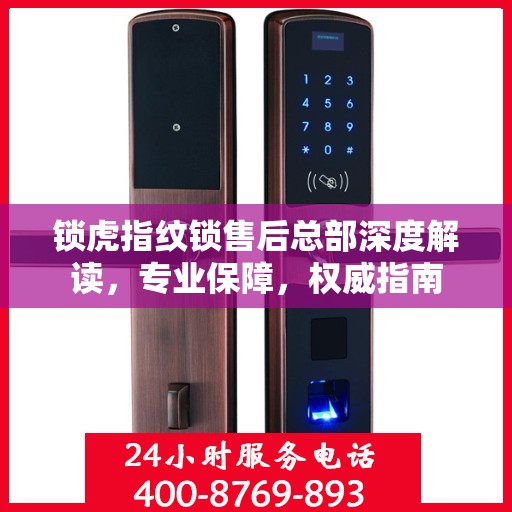 锁虎指纹锁售后总部深度解读，专业保障，权威指南