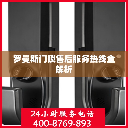 罗曼斯门锁售后服务热线全解析