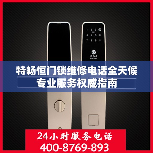 特畅恒门锁维修电话全天候专业服务权威指南