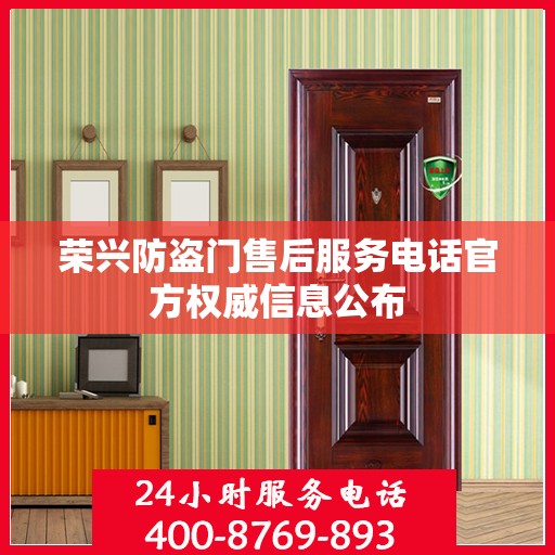 荣兴防盗门售后服务电话官方权威信息公布
