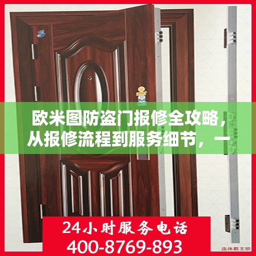 欧米图防盗门报修全攻略，从报修流程到服务细节，一次搞懂！