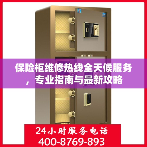 保险柜维修热线全天候服务，专业指南与最新攻略