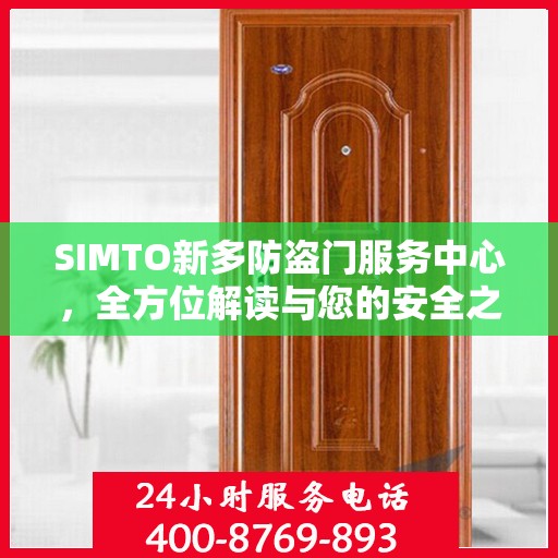 SIMTO新多防盗门服务中心，全方位解读与您的安全之选