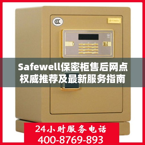 Safewell保密柜售后网点权威推荐及最新服务指南