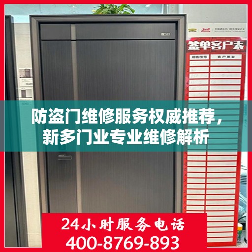 防盗门维修服务权威推荐，新多门业专业维修解析