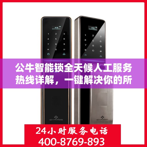 公牛智能锁全天候人工服务热线详解，一键解决你的所有疑问