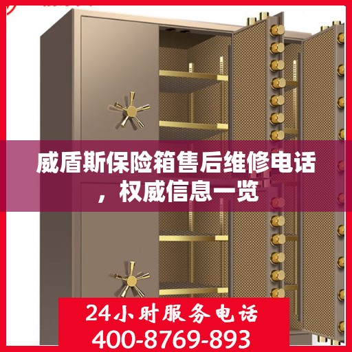 威盾斯保险箱售后维修电话，权威信息一览