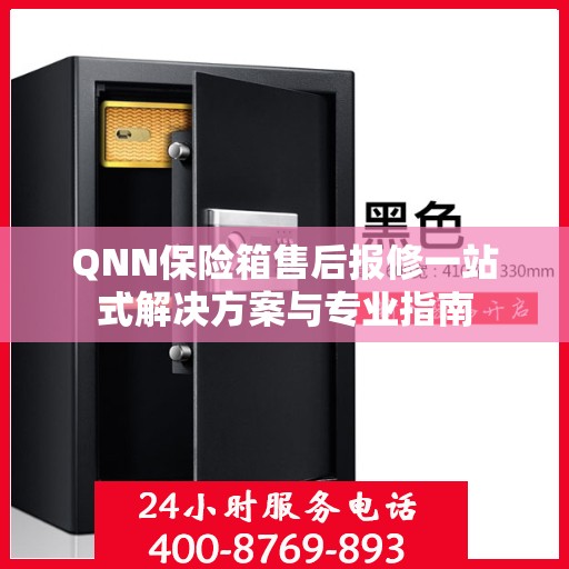 QNN保险箱售后报修一站式解决方案与专业指南