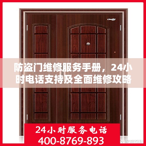 防盗门维修服务手册，24小时电话支持及全面维修攻略