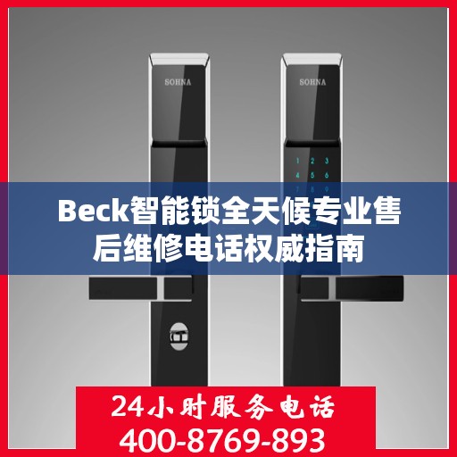 Beck智能锁全天候专业售后维修电话权威指南