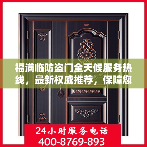 福满临防盗门全天候服务热线，最新权威推荐，保障您的安全无忧
