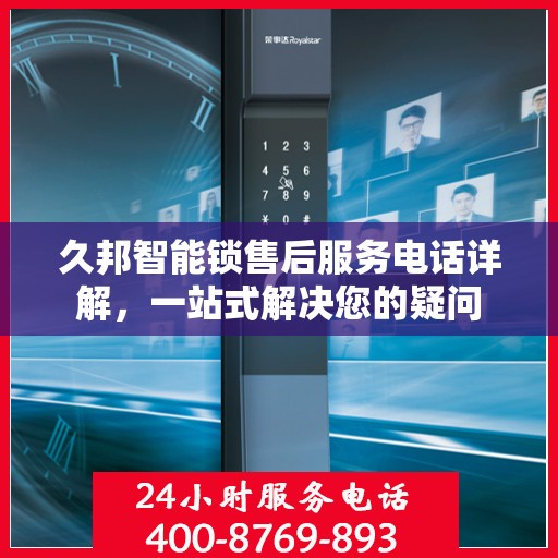 久邦智能锁售后服务电话详解，一站式解决您的疑问