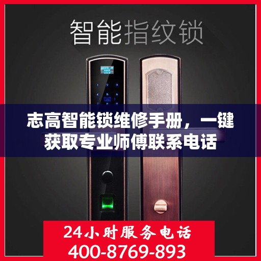 志高智能锁维修手册，一键获取专业师傅联系电话