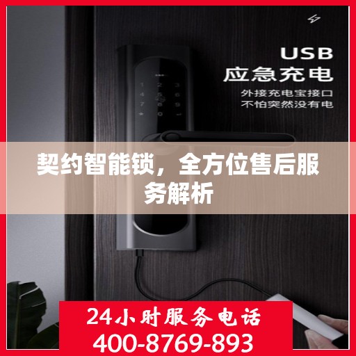 契约智能锁，全方位售后服务解析