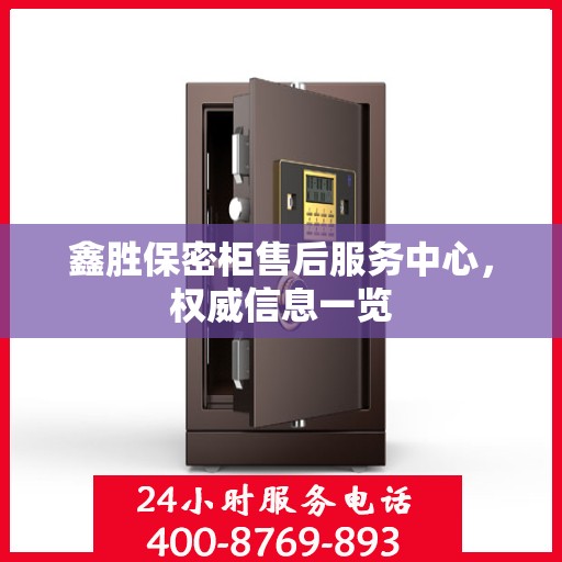 鑫胜保密柜售后服务中心，权威信息一览
