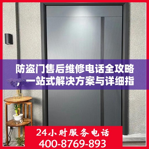 防盗门售后维修电话全攻略，一站式解决方案与详细指南