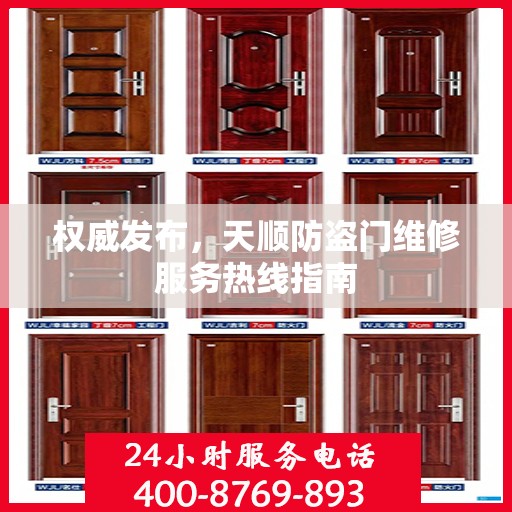 权威发布，天顺防盗门维修服务热线指南