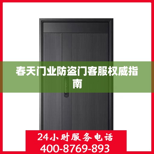 春天门业防盗门客服权威指南