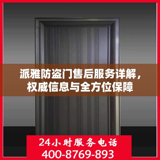 派雅防盗门售后服务详解，权威信息与全方位保障