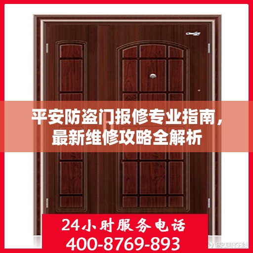 平安防盗门报修专业指南，最新维修攻略全解析