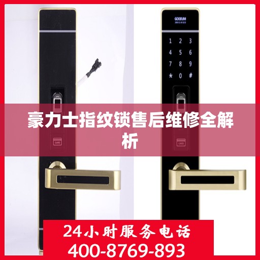 豪力士指纹锁售后维修全解析