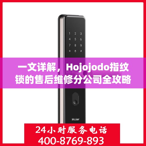 一文详解，Hojojodo指纹锁的售后维修分公司全攻略